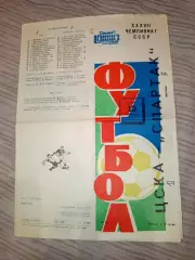 Спартак Москва- ЦСКА Москва 13.09.1975