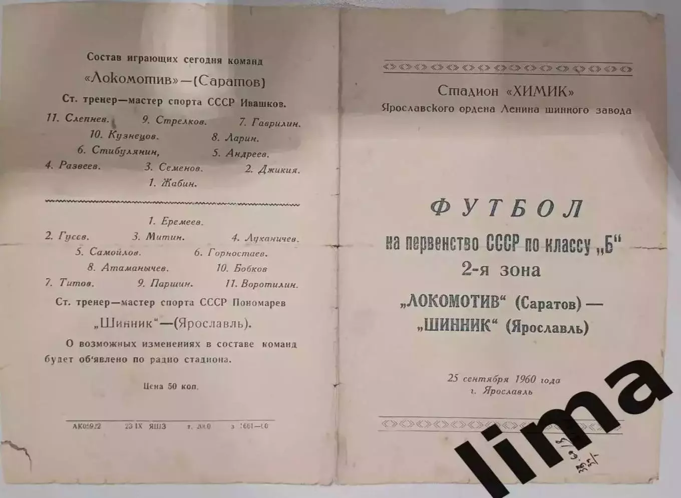 Редкость! Программа Футбол Шинник Ярославль- Локомотив Саратов 25.09.1960