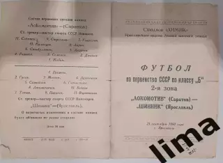 Редкость! Программа Футбол Шинник Ярославль- Локомотив Саратов 25.09.1960