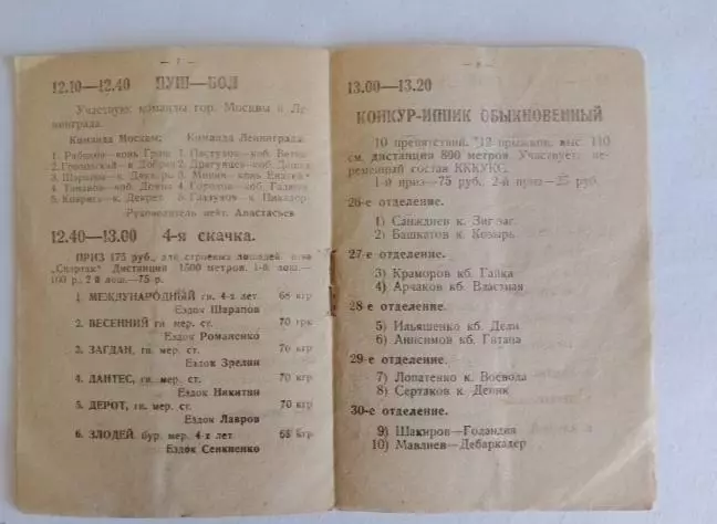 Раритет! Программа-Скачки ипподром ДСО Спартак, Москва, Ленинград 1936 год 1