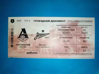 Редкий VIP Билет Локомотив Москва- ФК Зенит Санкт Петербург 30.08.2020