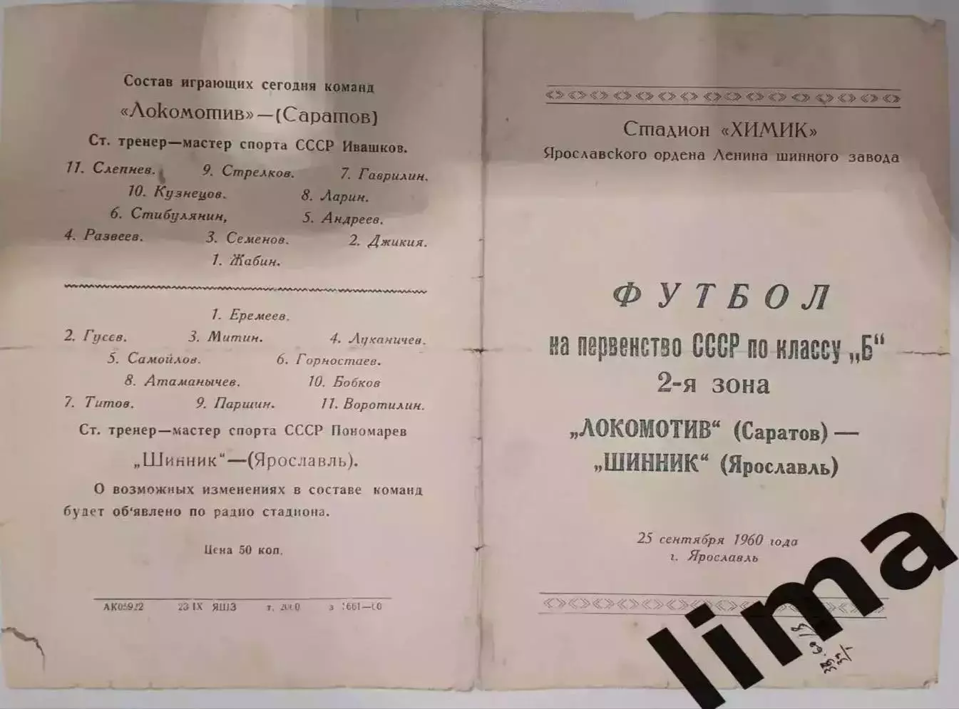 Редкость! Программа Футбол Шинник Ярославль- Локомотив Саратов 25.09.1960
