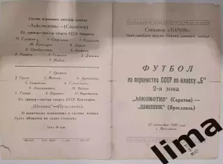 Редкость! Программа Футбол Шинник Ярославль- Локомотив Саратов 25.09.1960