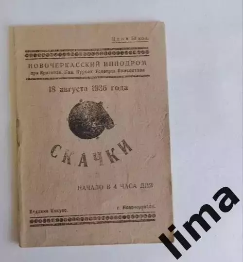 Раритет! Программа-Скачки ипподром ДСО Спартак,1936 год