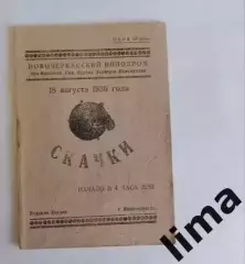 Раритет! Программа-Скачки ипподром ДСО Спартак,1936 год