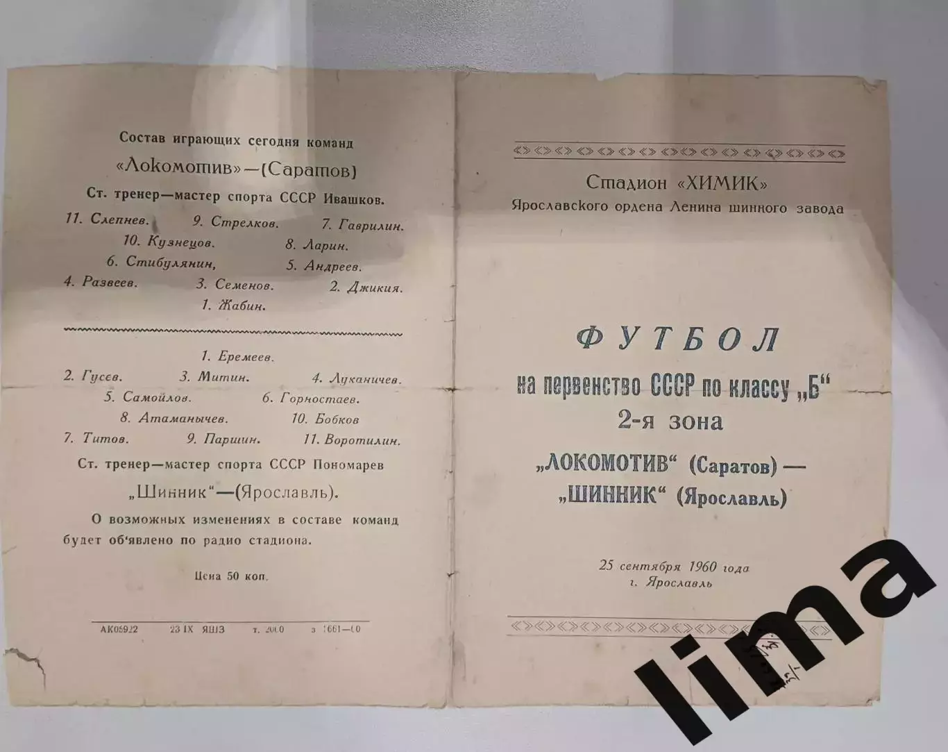 Редкость! Программа Футбол Шинник Ярославль- Локомотив Саратов 25.09.1960