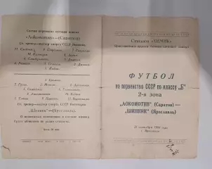 Редкость! Программа Футбол Шинник Ярославль- Локомотив Саратов 25.09.1960