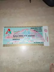 Билет Локомотив Москва- Хапоэль Израиль 2001