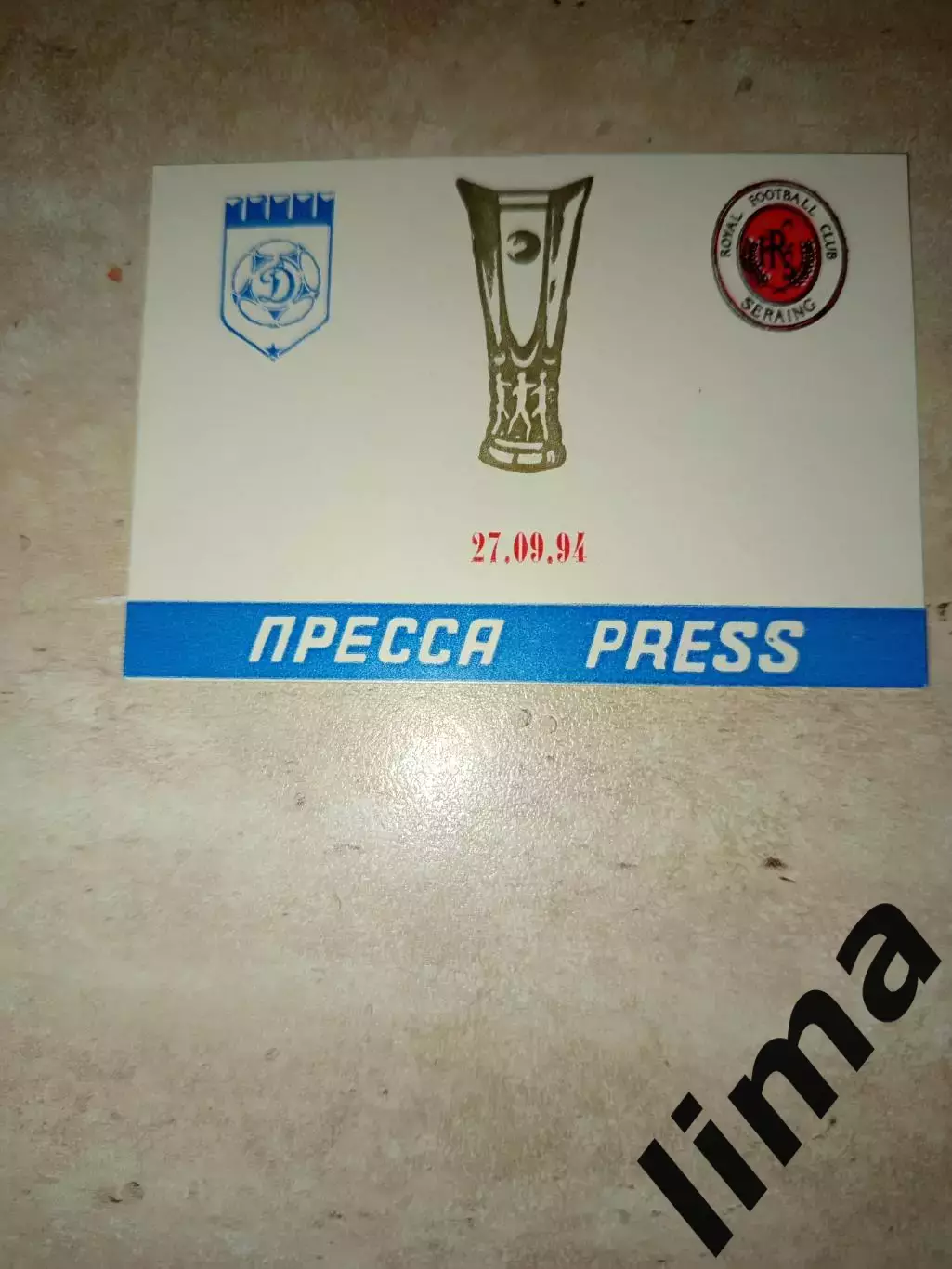Аккредитация футбол Динамо Москва- Серен 27.09.1994
