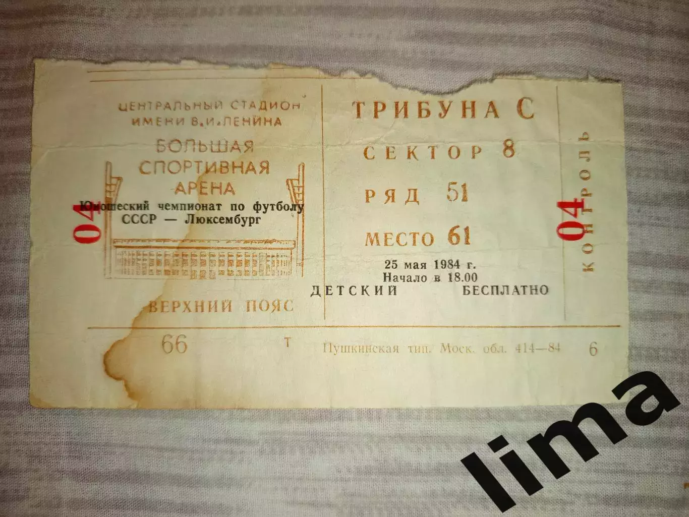 Билет футбол СССР- Люксембург Чемпионат Европы 25.05.1984