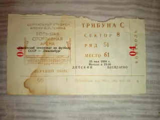 Билет футбол СССР- Люксембург Чемпионат Европы 25.05.1984