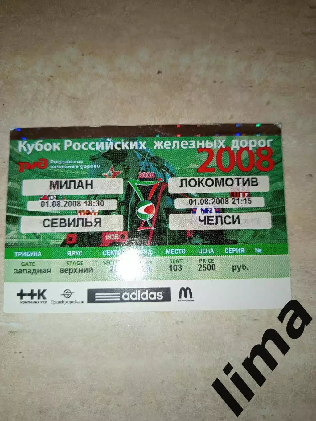 Локомотив Москва, Милан , Севилья, Челси Кубок РЖД 2008