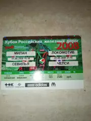 Локомотив Москва, Милан , Севилья, Челси Кубок РЖД 2008