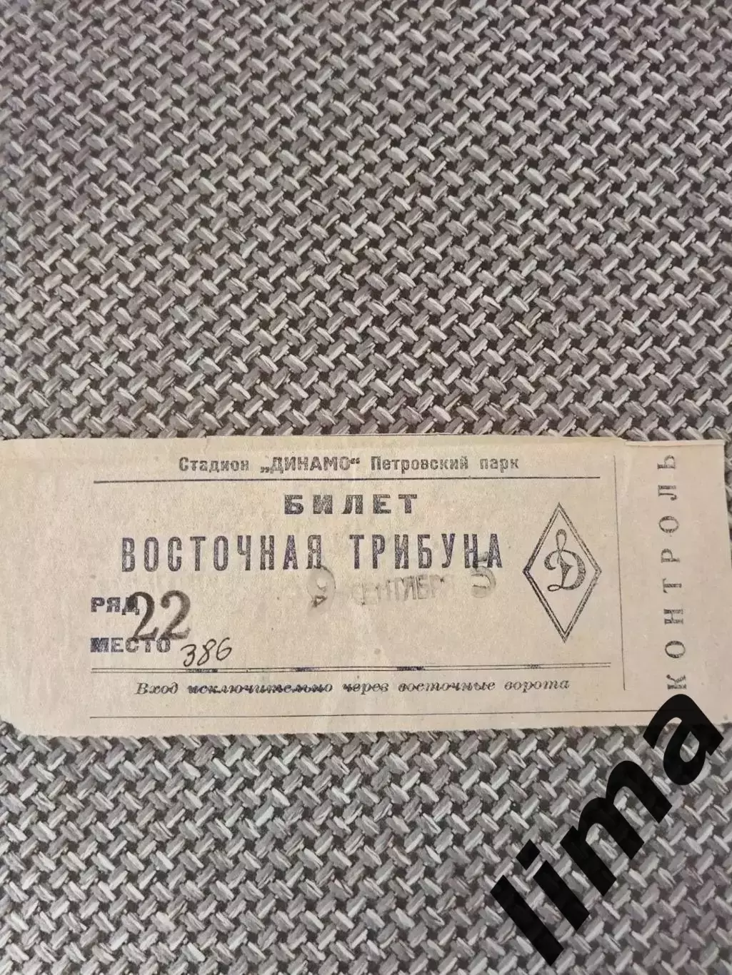 Билет футбол Динамо Москва- ВВС Москва 09.09.1948 год