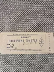 Билет футбол Динамо Москва- ВВС Москва 09.09.1948 год