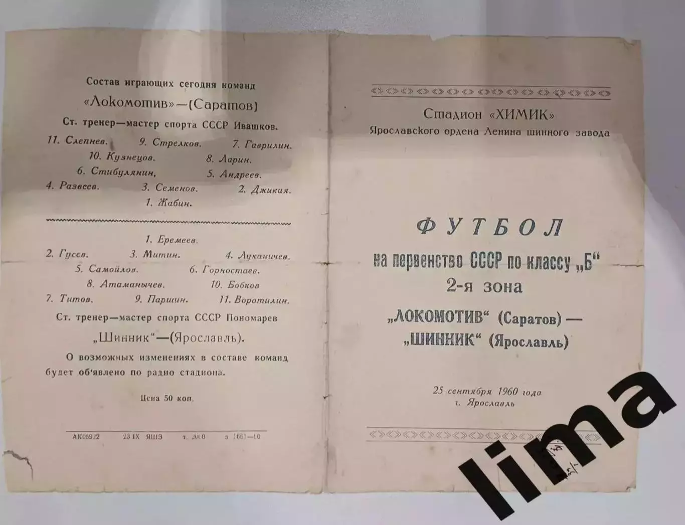 Редкость! Программа Футбол Шинник Ярославль- Локомотив Саратов 25.09.1960