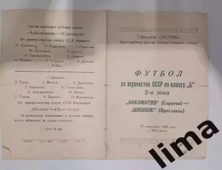 Редкость! Программа Футбол Шинник Ярославль- Локомотив Саратов 25.09.1960