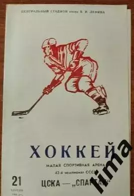 Программа хоккей ЦСКА Москва- Спартак Москва 21.04.1988 2-й вид