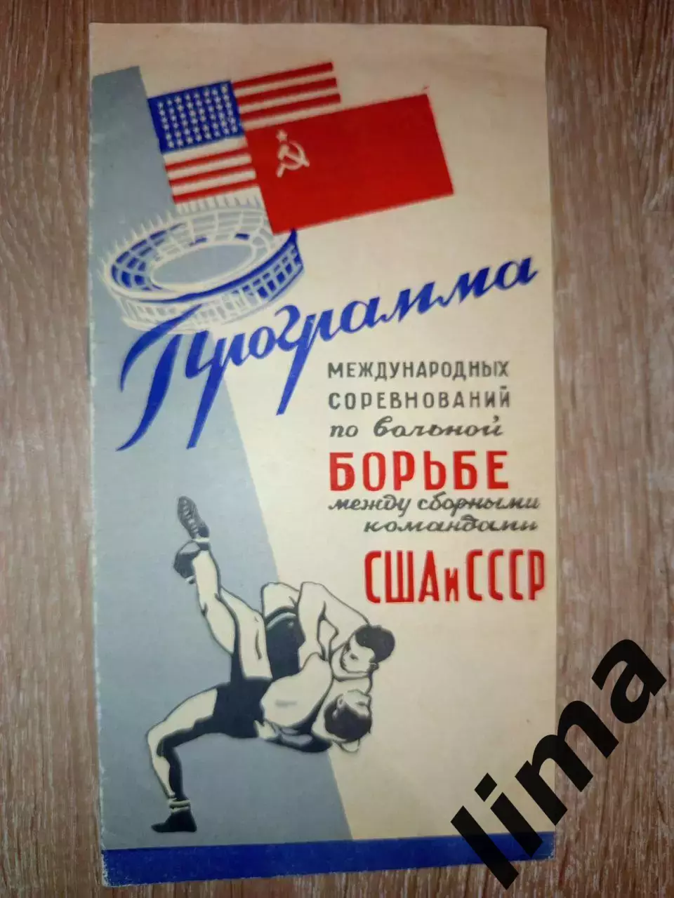 Программа Борьба Вольная СССР- США Международные соревнования 1956