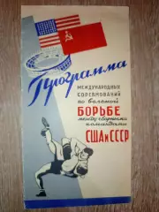 Программа Борьба Вольная СССР- США Международные соревнования 1956