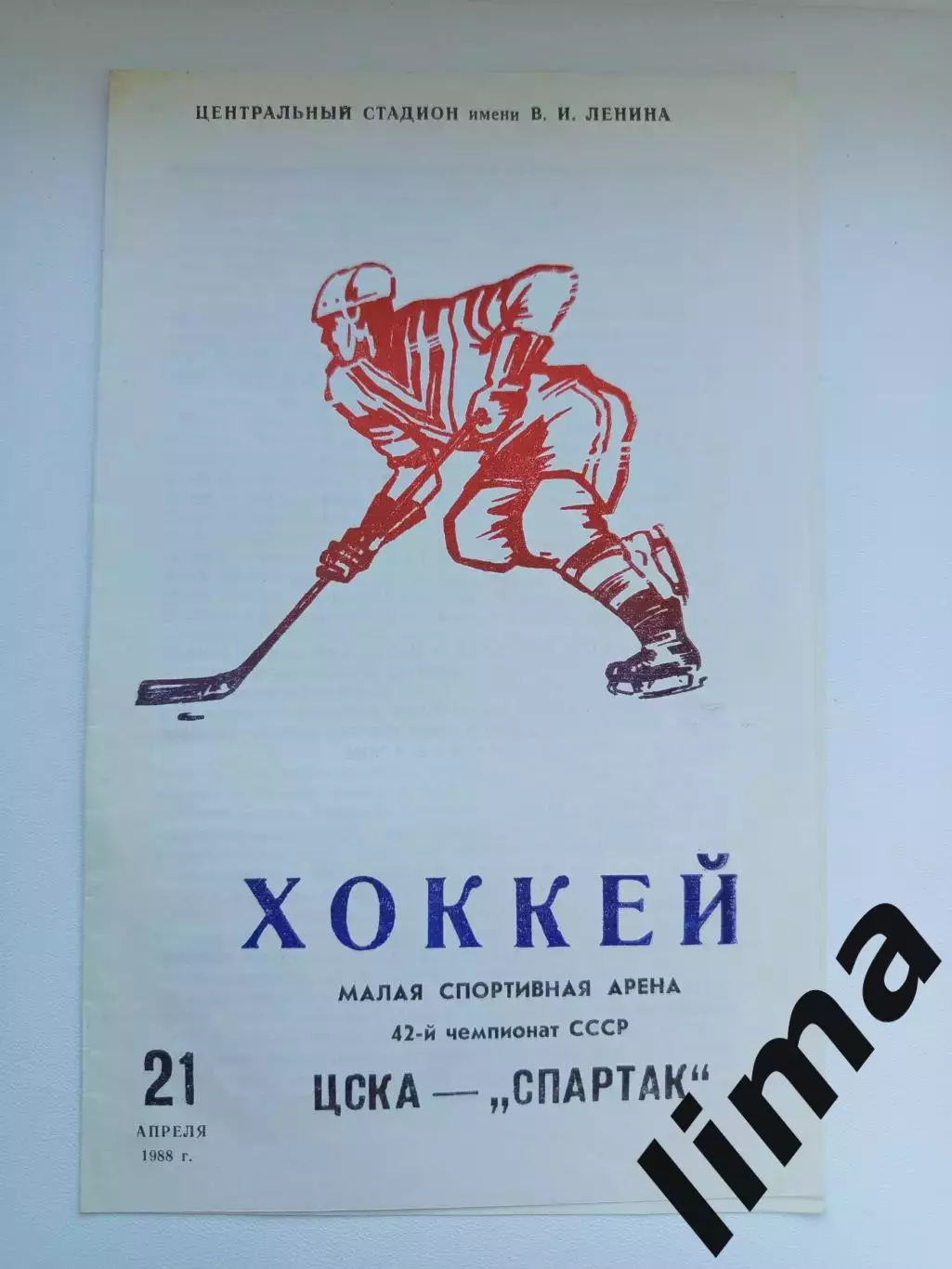 Программа хоккей ЦСКА Москва- Спартак Москва 21.04.1988 2-й вид