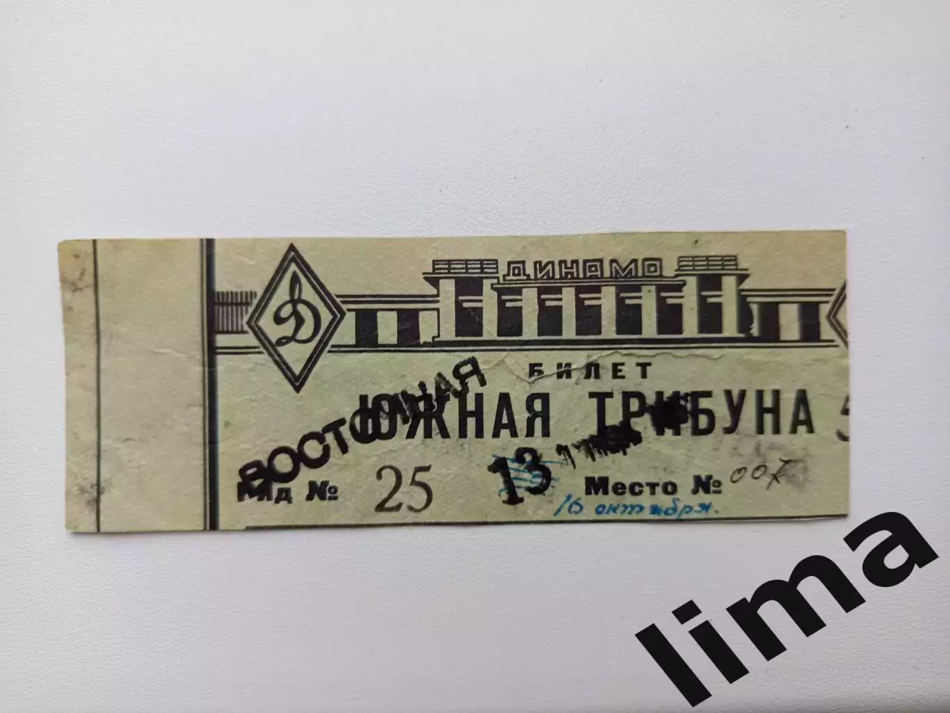 Билет футбол Динамо Минск - ВВС Москва 16.10.1952