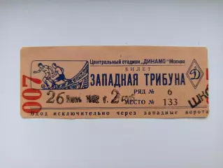 Билет футбол Динамо Киев- Шахтёр Донецк 26.07.1952