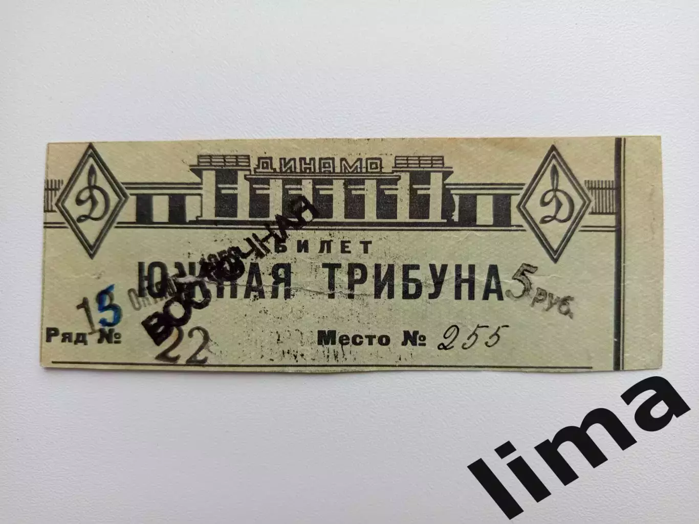 Билет футбол Динамо Москва - Дом Офицеров Вильнюс 15.10.1952
