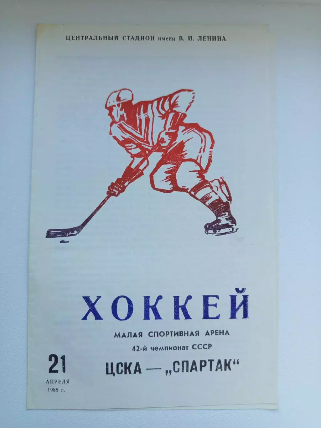 Программа хоккей ЦСКА Москва- Спартак Москва 21.04.1988 2-й вид