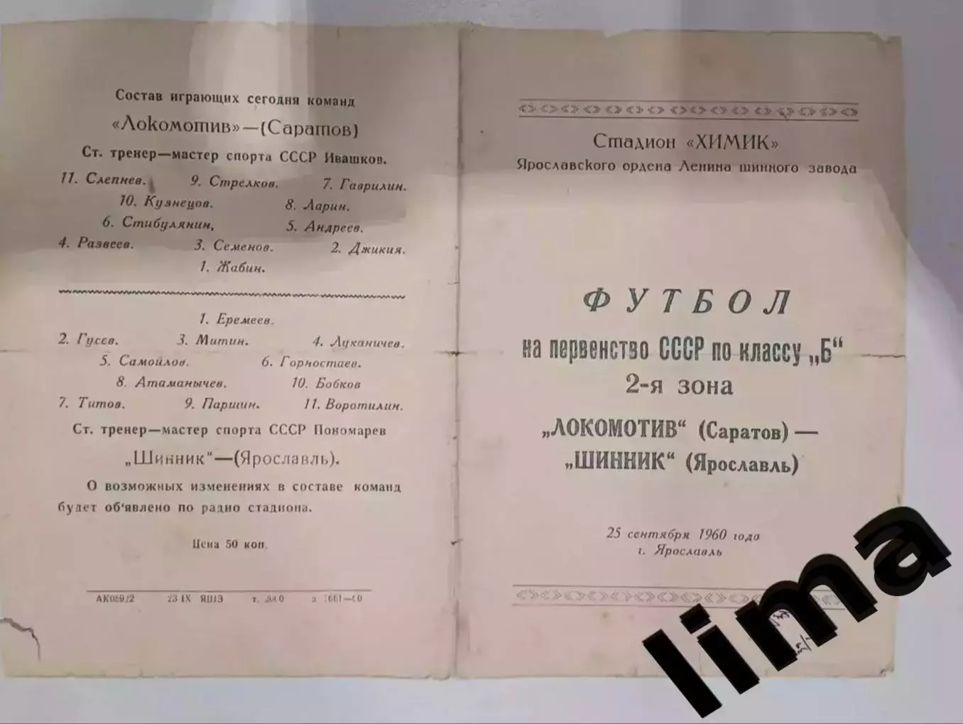 Редкость! Программа Футбол Шинник Ярославль- Локомотив Саратов 25.09.1960