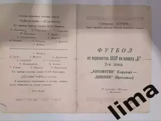 Редкость! Программа Футбол Шинник Ярославль- Локомотив Саратов 25.09.1960