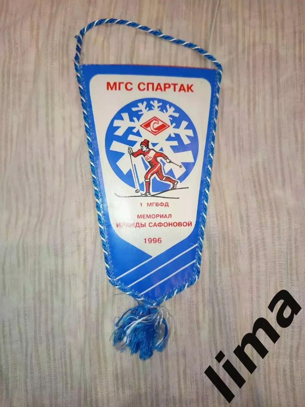 Вымпел ДСО МГС Спартак Лыжи 1996 1 место
