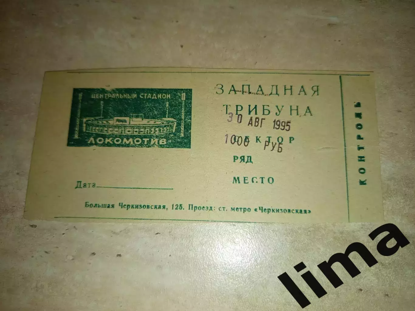 Редкий Билет Локомотив Москва- Текстильщик Камышин 30.08.1995