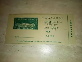 Редкий Билет Локомотив Москва- Текстильщик Камышин 30.08.1995