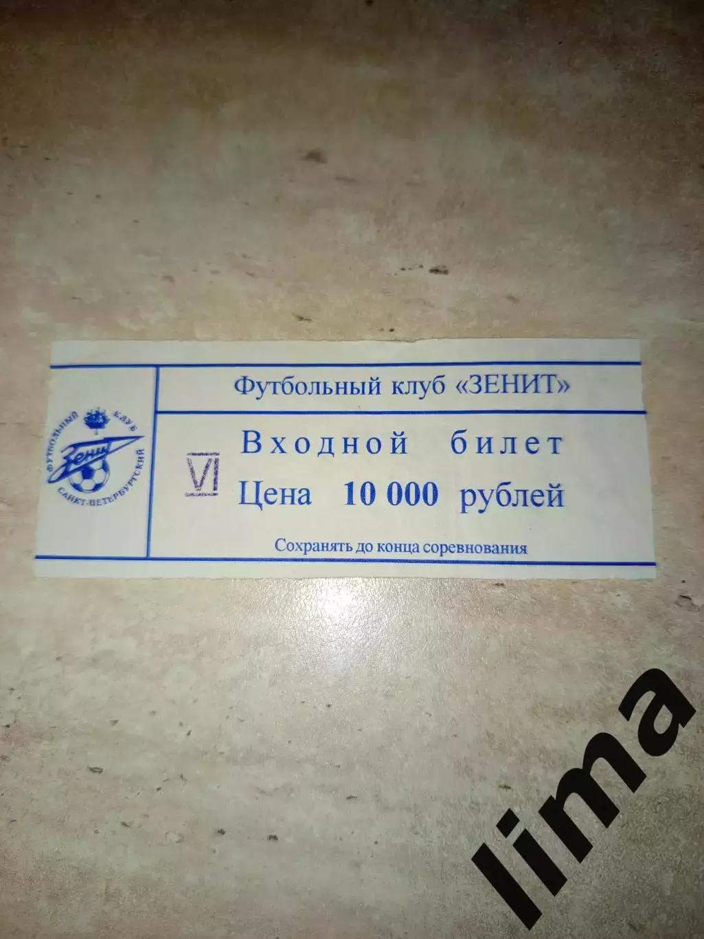 Билет Зенит Санкт-Петербург -Локомотив Москва 1996
