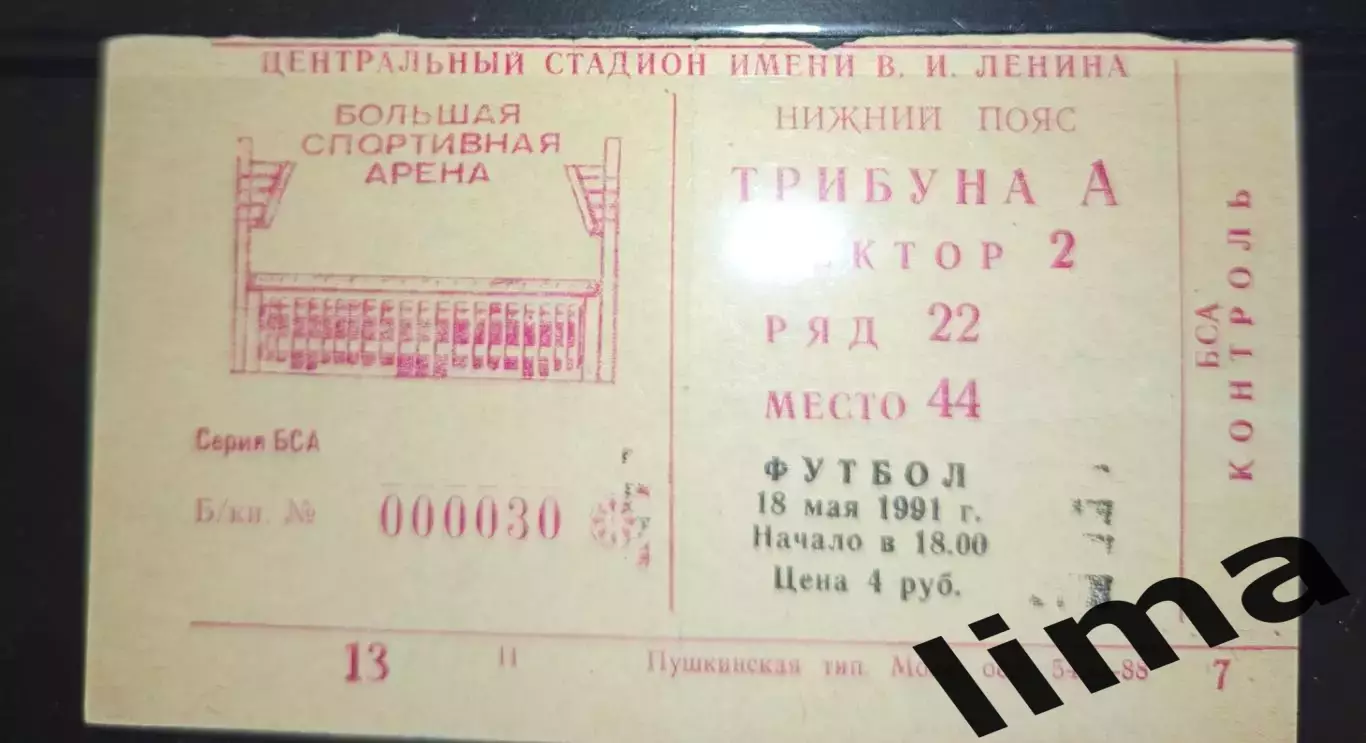 Билет футбол Спартак Москва- Локомотив Москва 18.05.1991