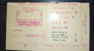 Билет футбол Спартак Москва- Локомотив Москва 18.05.1991