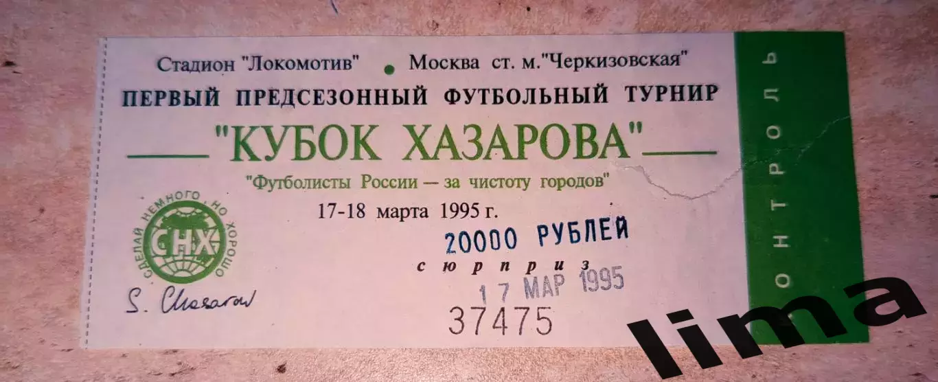 Билет футбол Спартак Москва- Спартак Владикавказ 17.03.1995