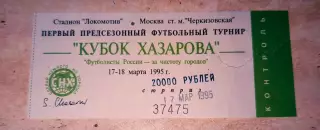 Билет футбол Спартак Москва- Спартак Владикавказ 17.03.1995