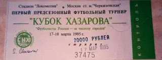Билет Кубок Хазарова Спартак Москва -Спартак Владикавказ 17.03.1995