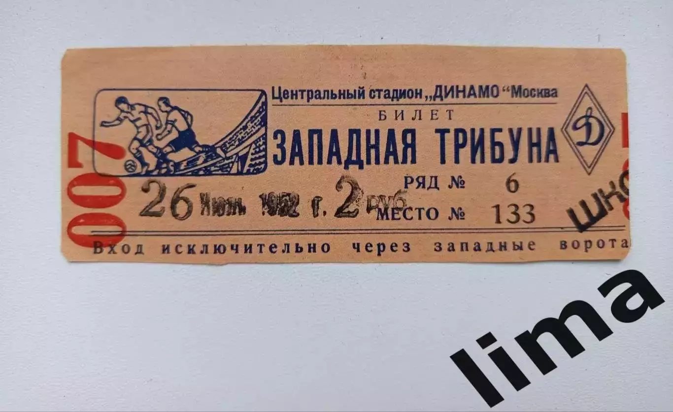 Билет футбол Динамо Киев- Шахтёр Донецк 26.07.1952