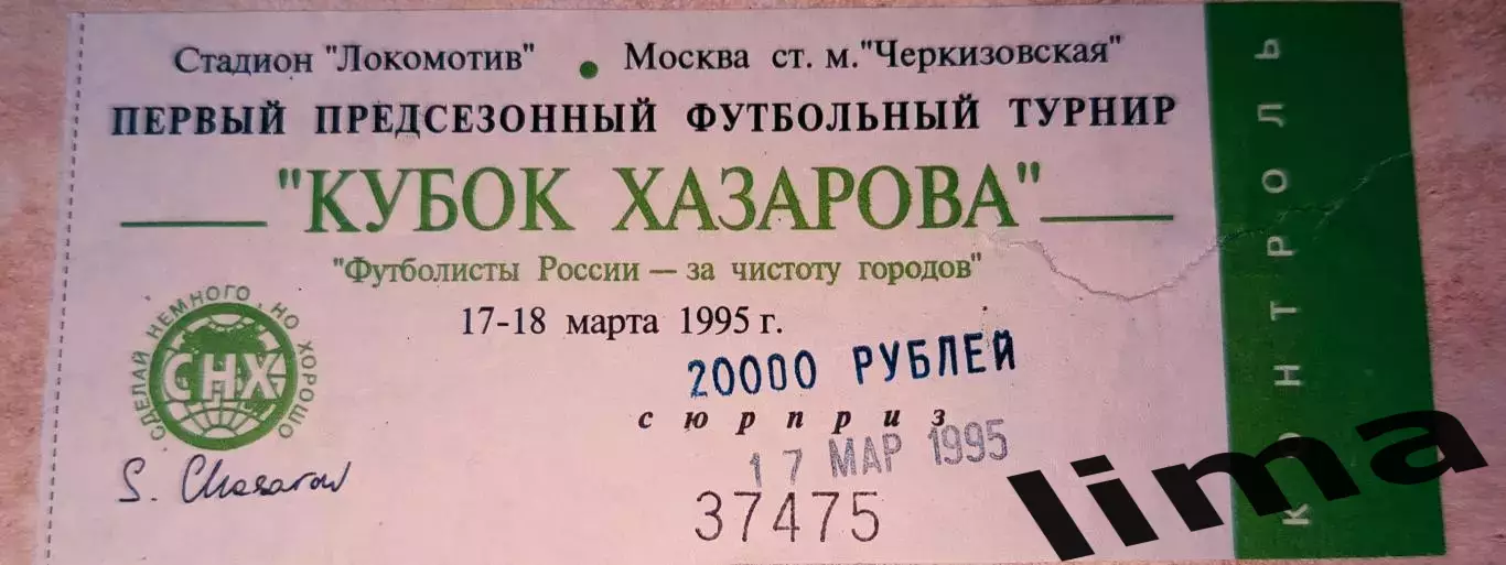 Билет Кубок Хазарова Спартак Москва -Спартак Владикавказ 17.03.1995