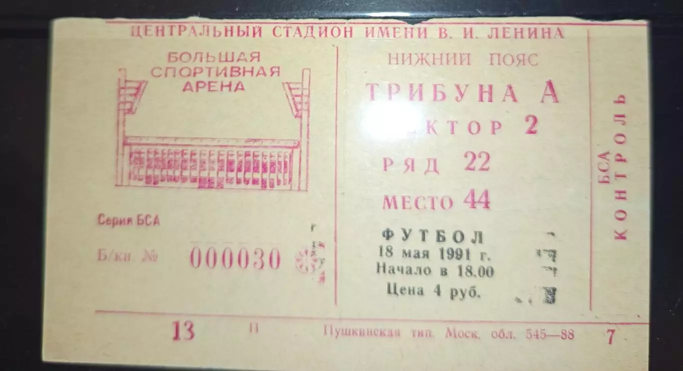 Билет футбол Спартак Москва- Локомотив Москва 18.05.1991