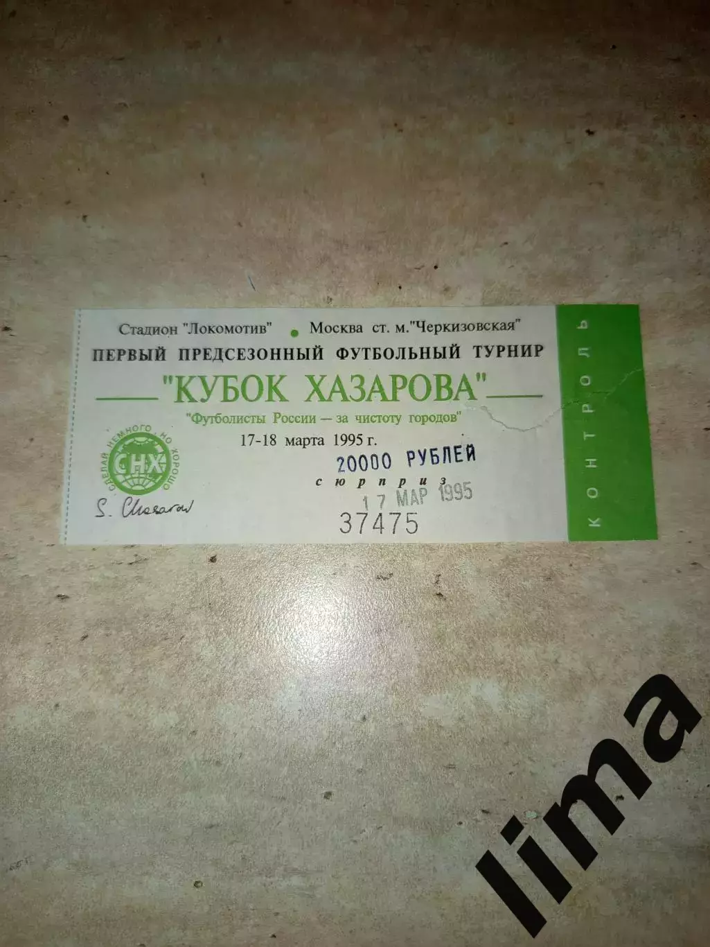 Билет Кубок Хазарова Спартак Москва -Спартак Владикавказ 17.03.1995