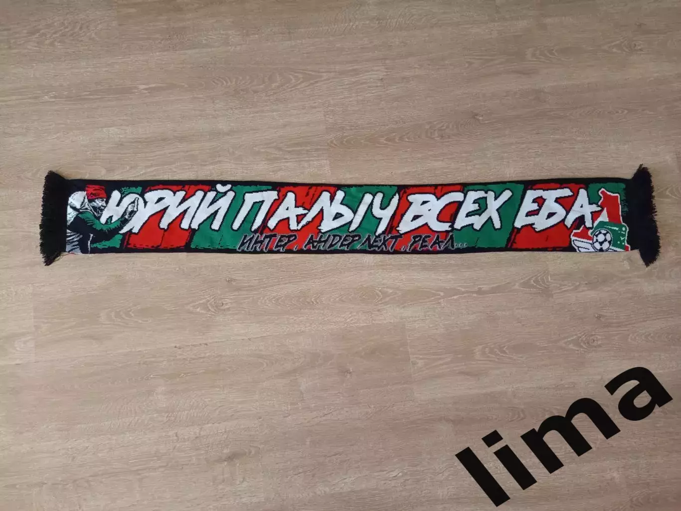 Шарф ФК Локомотив Москва Юрий Палыч Сёмин Всех Е.....