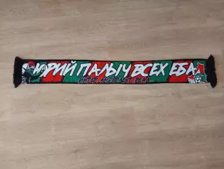 Шарф ФК Локомотив Москва Юрий Палыч Сёмин Всех Е.....
