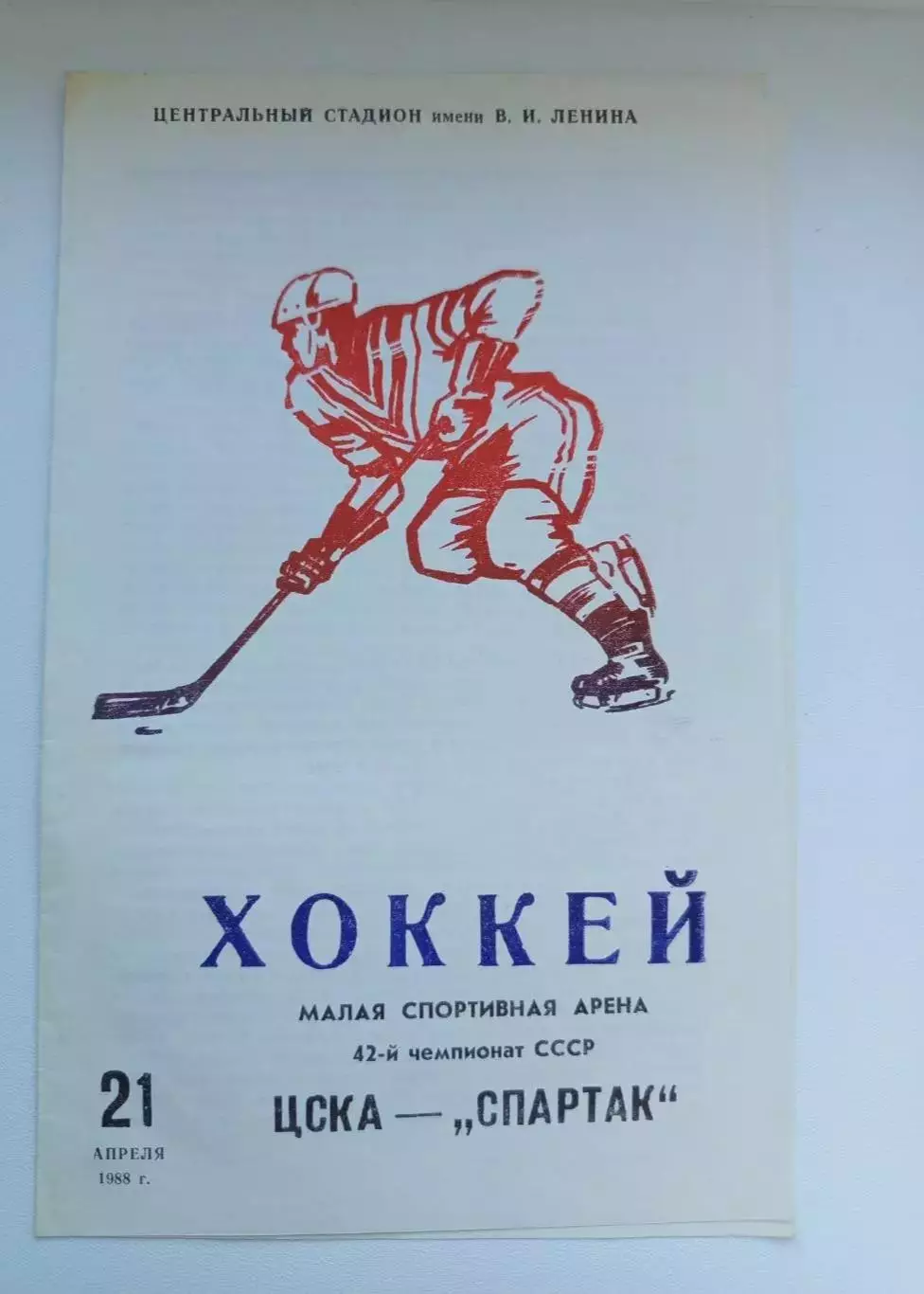 Программа хоккей ЦСКА Москва- Спартак Москва 21.04.1988 2-й вид