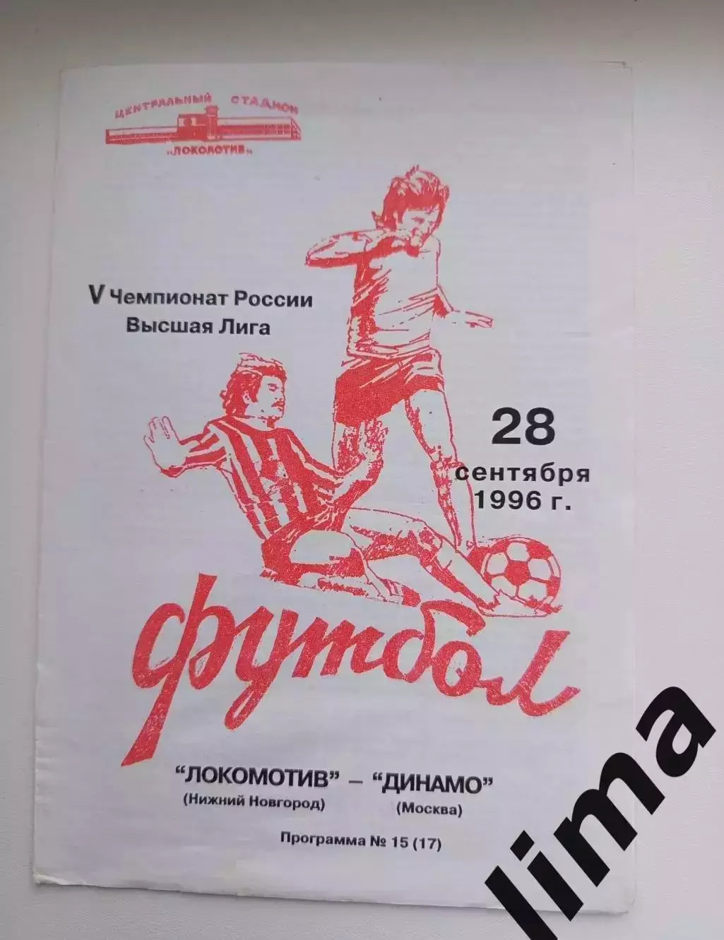 Локомотив Нижний Новгород - Динамо Москва 28.09.1996 Редкая