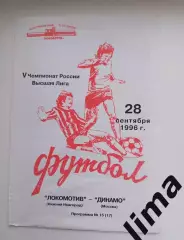 Локомотив Нижний Новгород - Динамо Москва 28.09.1996 Редкая