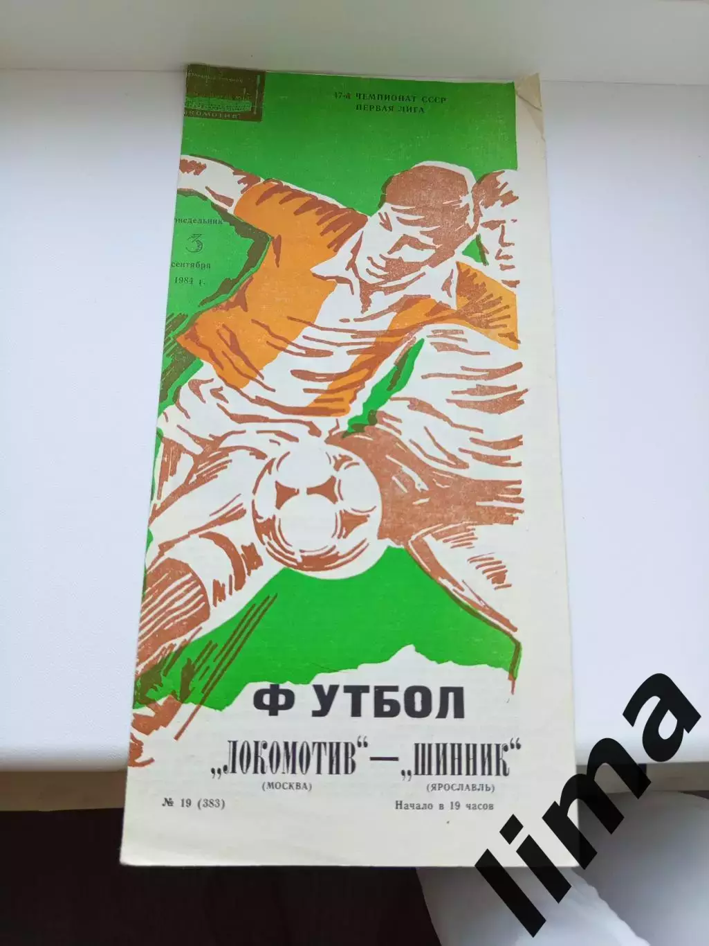 Программа Локомотив Москва - Шинник Ярославль 1984 год